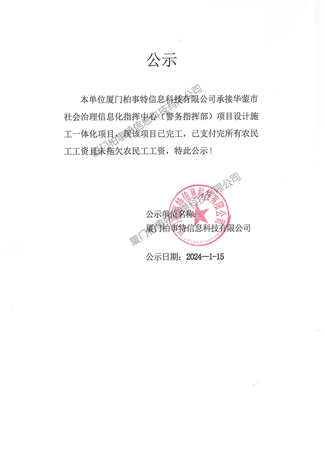 华蓥市社會(huì)治理信息化指挥中心项目设计施工一体化项目公示（2024年1月15日公示）.jpg